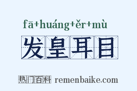 发皇耳目是什么意思的图片